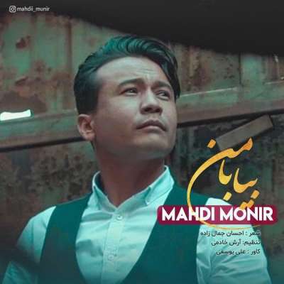 مهدی منیر بیا با من